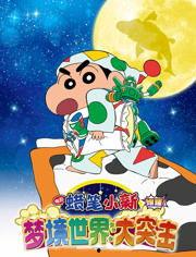 蜡笔小新：梦境世界大突击（国语版）,梦境冒险之旅