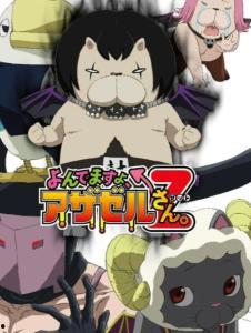 恶魔阿萨谢尔在召唤你 第二季