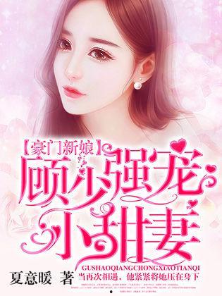 豪门新娘,爱恨交织的豪门传奇