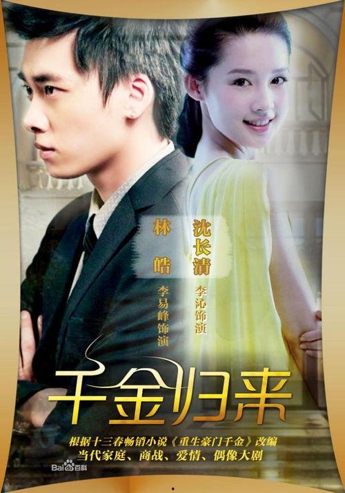 福禄千金归来2,传奇再续，命运交织