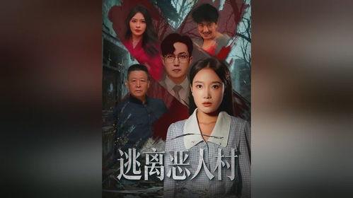 逃离恶人村,一场惊心动魄的生存之旅