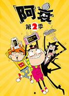 阿衰 第二季,校园风云再起，搞笑日常继续上演