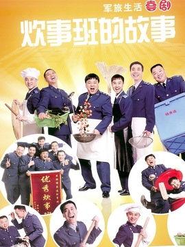 炊事班的故事,战火中的美味守护者