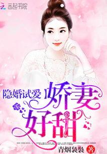 隐婚试爱：娇妻，好甜,甜蜜娇妻，爱情甜蜜如蜜糖